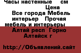 Часы настенные 42 см “Philippo Vincitore“ › Цена ­ 4 500 - Все города Мебель, интерьер » Прочая мебель и интерьеры   . Алтай респ.,Горно-Алтайск г.